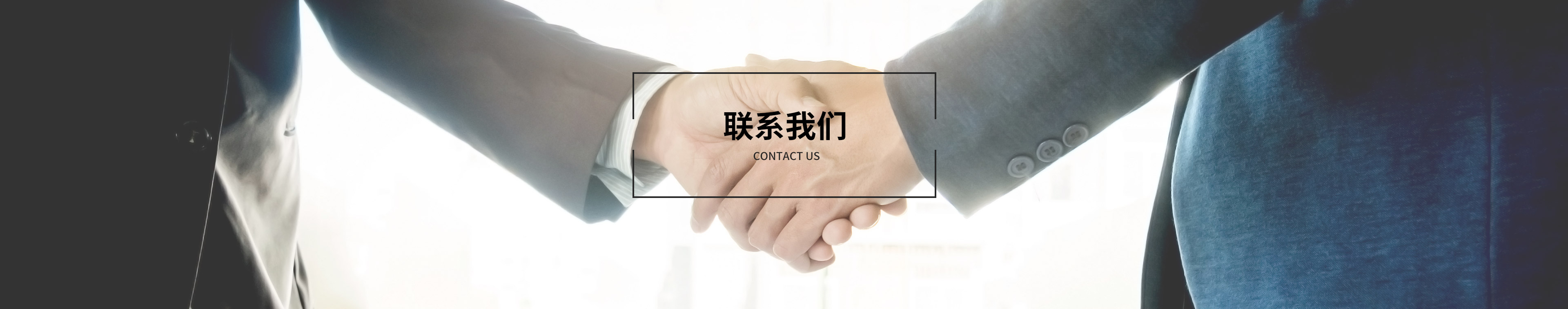 聯系我們