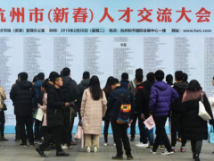 我司參加杭州市（新春）人才交流大會