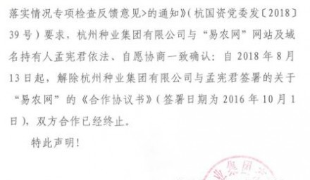 關于終止與“易農網”合作的聲明