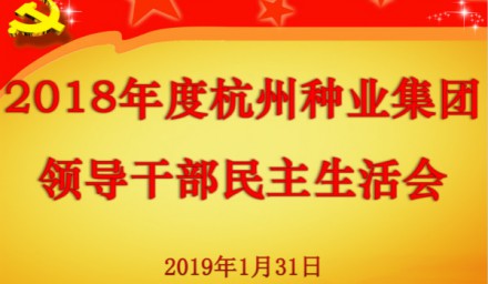 杭州種業集團召開2018年度黨員領導干部民主生活會