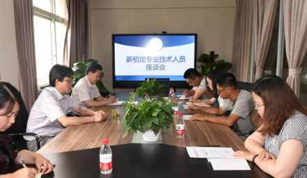 集團(tuán)召開新初定專業(yè)技術(shù)人員座談會