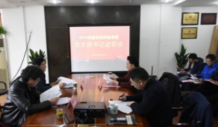 杭州種業集團召開2018年度基層黨支部書記述職會