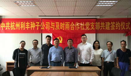 支部手拉手  共鑄糧食安全網(wǎng) ——杭州利豐種子有限公司黨支部與杭州及時(shí)雨植保防治服務(wù)專業(yè)合作社黨支部共建活動(dòng)