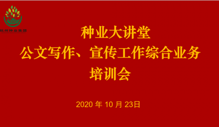 “種業(yè)大講堂”為杭州種業(yè)集團(tuán)員工成長賦能