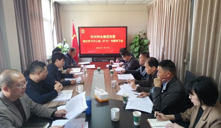 杭州種業(yè)集團(tuán)黨委召開理論學(xué)習(xí)中心組（擴(kuò)大）會議傳達(dá)學(xué)習(xí)貫徹黨的十九屆五中全會精神