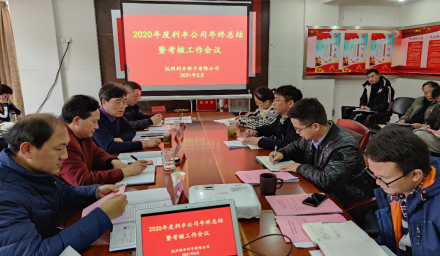 利豐公司召開2020 年度總結(jié)大會