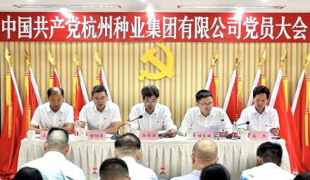 實(shí)干鑄就輝煌 奮斗開(kāi)啟新局——中國(guó)共產(chǎn)黨杭州種業(yè)集團(tuán)有限公司黨員大會(huì)勝利召開(kāi)