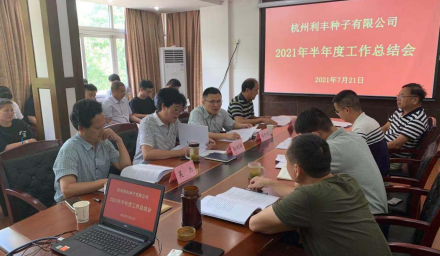 利豐公司召開半年度種子工作分析會