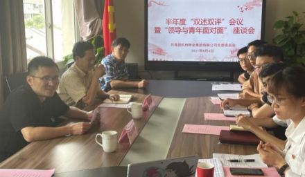 凝聚青春力量，激發使命擔當 ——杭州種業集團開展半年度“雙述雙評”會議暨“領導與青年面對面”座談會