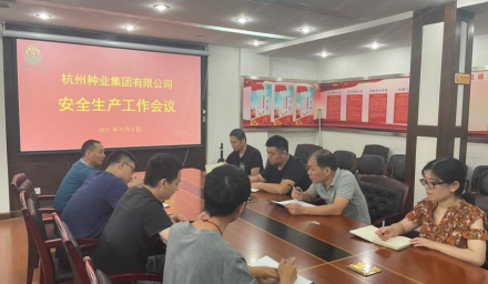 杭州種業(yè)集團(tuán)召開(kāi)安全生產(chǎn)工作會(huì)議