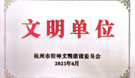 喜訊！杭州種業集團獲評市級文明單位