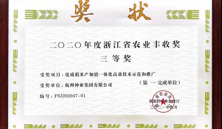 簡訊 | 杭州種業集團獲一項浙江省農業豐收獎