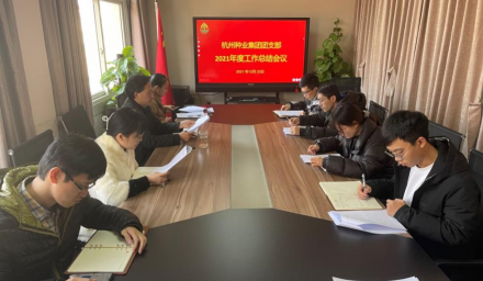 杭州種業集團團支部召開2021年度工作總結和民主評議團員會議