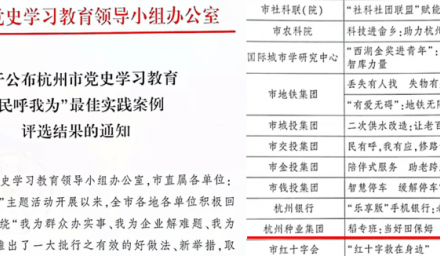 喜訊 | 杭州種業集團“民呼我為”實踐案例被評為杭州市最佳實踐案例