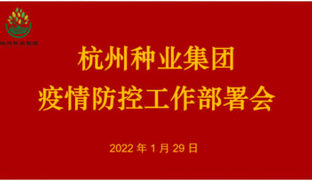 控疫情保生產 ︳杭州種業集團召開疫情防控工作會議