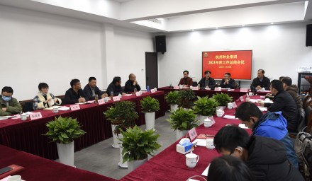 聚力同心繪宏圖 砥礪奮進再出發——杭州種業集團召開2021年度工作總結會暨黨史學習教育總結會議