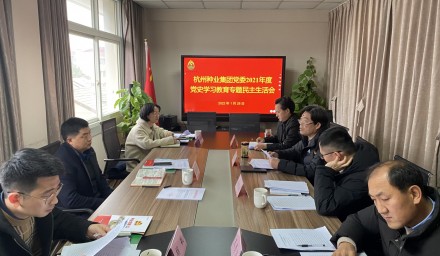 杭州種業集團黨委召開2021年度黨史學習教育專題民主生活會