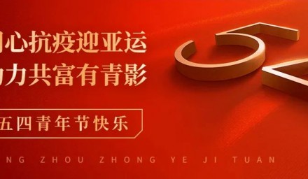 建團百年 | 杭州種業集團部署推進慶五四青年節系列活動