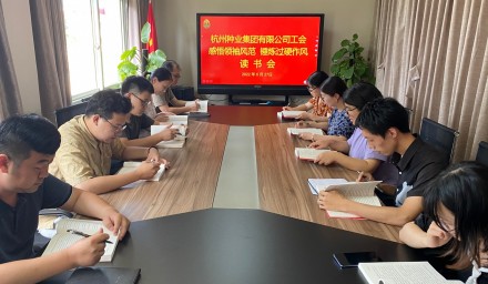 杭州種業集團工會開展“感悟領袖風范 錘煉過硬作風”讀書會