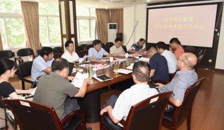 凝心聚力 奮楫勇進 | 杭州種業集團召開2022年半年度工作會議