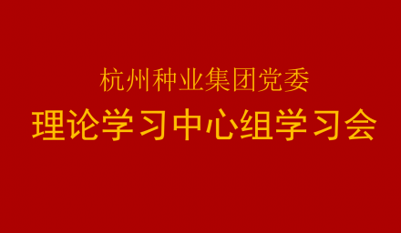 集團黨委召開2021年第11次理論學習中心組學習會