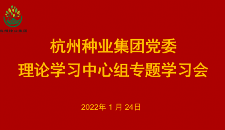 杭州種業集團黨委召開2022年第1次理論學習中心組學習會
