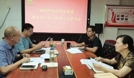 杭州種業集團理論學習中心組召開2023年第二次學習會議
