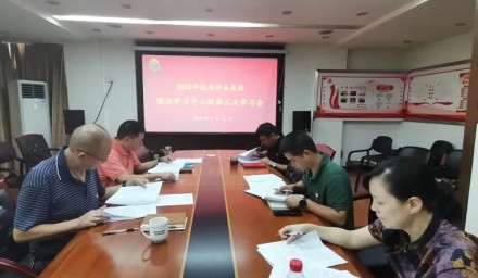 杭州種業集團理論學習中心組舉行《匯聚磅礴力量 同心勇立潮頭——習近平同志在浙江工作期間關于統戰工作的探索與實踐》專題學習