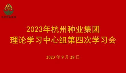 以學促干 全力奮進 杭州種業集團理論學習中心組召開第四次學習會