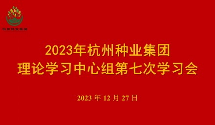 杭州種業集團召開第七次理論學習中心組學習會