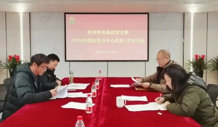 杭州種業集團理論學習中心組召開2024年第1次學習會