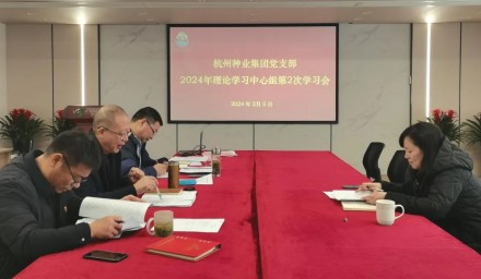 杭州種業集團召開第二次理論學習中心組學習會