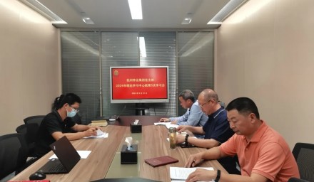 杭州種業集團召開第五次理論學習中心組學習會