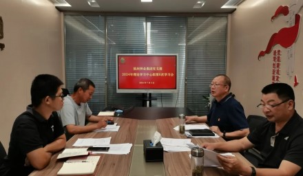 杭州種業(yè)集團(tuán)召開(kāi)第六次理論學(xué)習(xí)中心組學(xué)習(xí)會(huì)