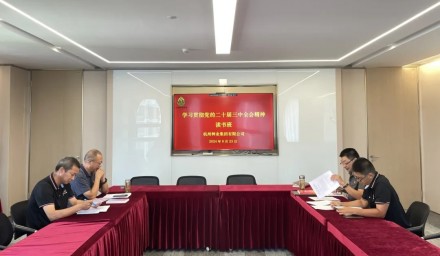 杭州種業(yè)集團(tuán)舉辦學(xué)習(xí)貫徹黨的二十屆三中全會(huì)精神讀書(shū)班暨第七次理論學(xué)習(xí)中心組學(xué)習(xí)會(huì)