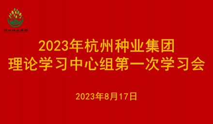 杭州種業集團理論學習中心組召開2023年第一次學習會議