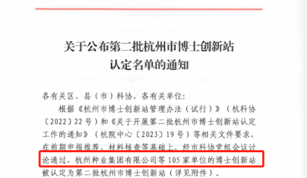 博士引領 創新發展 | 杭州種業集團被認定為第二批“杭州市博士創新站 ”